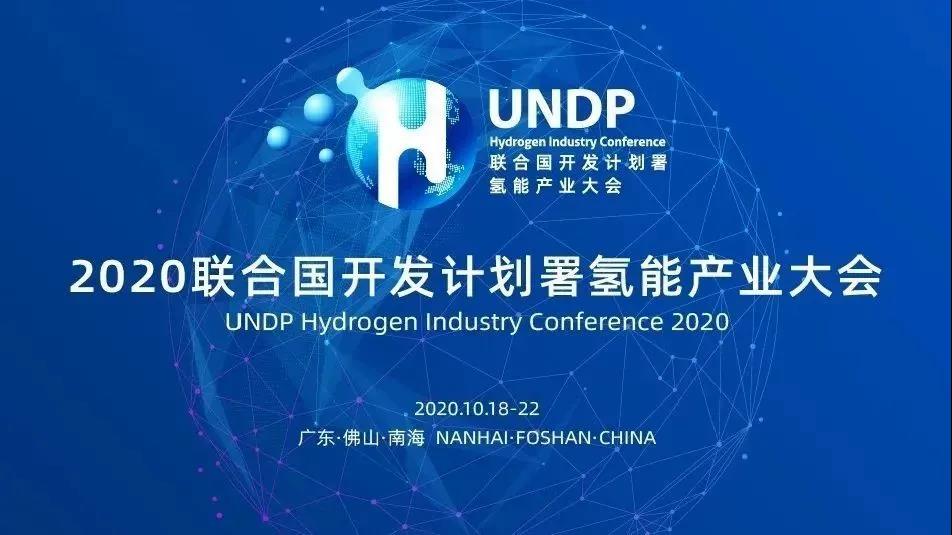 2020 聯(lián)合國(guó)開(kāi)發(fā)計(jì)劃署氫能產(chǎn)業(yè)大會(huì)發(fā)展綠色氫能，提振世界經(jīng)濟(jì)